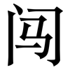 闯: Serifenschrift (Songti/Mingti)