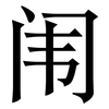 闱: Serifenschrift (Songti/Mingti)