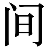 间: serif (Songti/Mingti) 间: serif (Songti/Mingti)