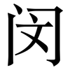 闵: Serifenschrift (Songti/Mingti)