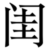 闺: Serifenschrift (Songti/Mingti)