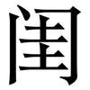 闺: Serifenschrift (Songti/Mingti)