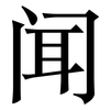 闻: serif (Songti/Mingti) 闻: serif (Songti/Mingti)