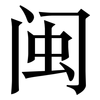闽: Serifenschrift (Songti/Mingti)