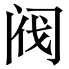 阀: Serifenschrift (Songti/Mingti)