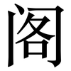 阁: serif (Songti/Mingti) 阁: serif (Songti/Mingti)