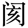 阂: Serifenschrift (Songti/Mingti)