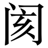 阂: Serifenschrift (Songti/Mingti)