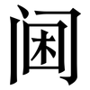 阃: Serifenschrift (Songti/Mingti)