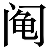 阄: Serifenschrift (Songti/Mingti)