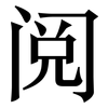 阅: Serifenschrift (Songti/Mingti) 阅: Serifenschrift (Songti/Mingti)