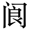 阆: Serifenschrift (Songti/Mingti)