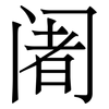 阇: Serifenschrift (Songti/Mingti)