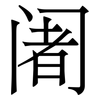 阇: Serifenschrift (Songti/Mingti)