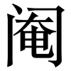 阉: Serifenschrift (Songti/Mingti)