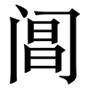 阊: Serifenschrift (Songti/Mingti)