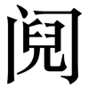 阋: Serifenschrift (Songti/Mingti)