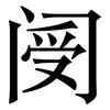阌: Serifenschrift (Songti/Mingti)