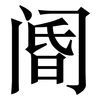 阍: Serifenschrift (Songti/Mingti)