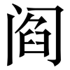 阎: Serifenschrift (Songti/Mingti) 阎: Serifenschrift (Songti/Mingti)