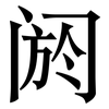 阏: Serifenschrift (Songti/Mingti)