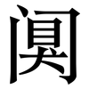 阒: Serifenschrift (Songti/Mingti)