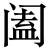 阖: Serifenschrift (Songti/Mingti)