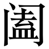 阖: Serifenschrift (Songti/Mingti)