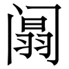 阘: Serifenschrift (Songti/Mingti)