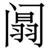 阘: Serifenschrift (Songti/Mingti)