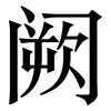 阙: Serifenschrift (Songti/Mingti)