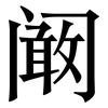 阚: Serifenschrift (Songti/Mingti)