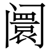 阛: Serifenschrift (Songti/Mingti)