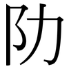 阞: Serifenschrift (Songti/Mingti)