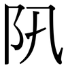 阠: Serifenschrift (Songti/Mingti)