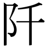 阡: Serifenschrift (Songti/Mingti)
