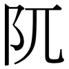 阢: Serifenschrift (Songti/Mingti)