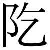 阣: Serifenschrift (Songti/Mingti)