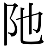 阤: Serifenschrift (Songti/Mingti)