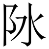 阥: Serifenschrift (Songti/Mingti) 阥: Serifenschrift (Songti/Mingti)