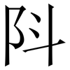 阧: Serifenschrift (Songti/Mingti) 阧: Serifenschrift (Songti/Mingti)