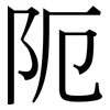 阨: Serifenschrift (Songti/Mingti)