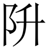 阩: Serifenschrift (Songti/Mingti) 阩: Serifenschrift (Songti/Mingti)