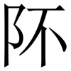 阫: Serifenschrift (Songti/Mingti) 阫: Serifenschrift (Songti/Mingti)