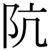 阬: Serifenschrift (Songti/Mingti)