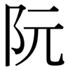 阮: Serifenschrift (Songti/Mingti)