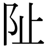阯: Serifenschrift (Songti/Mingti)