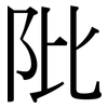 阰: Serifenschrift (Songti/Mingti)