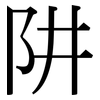 阱: Serifenschrift (Songti/Mingti)