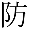 防: serif (Songti/Mingti) 防: serif (Songti/Mingti)